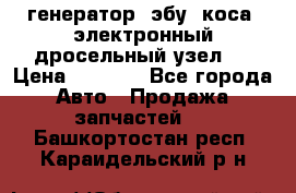 генератор. эбу. коса. электронный дросельный узел.  › Цена ­ 1 000 - Все города Авто » Продажа запчастей   . Башкортостан респ.,Караидельский р-н